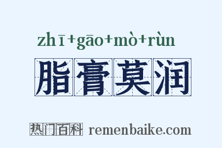 脂膏莫润是什么意思的图片